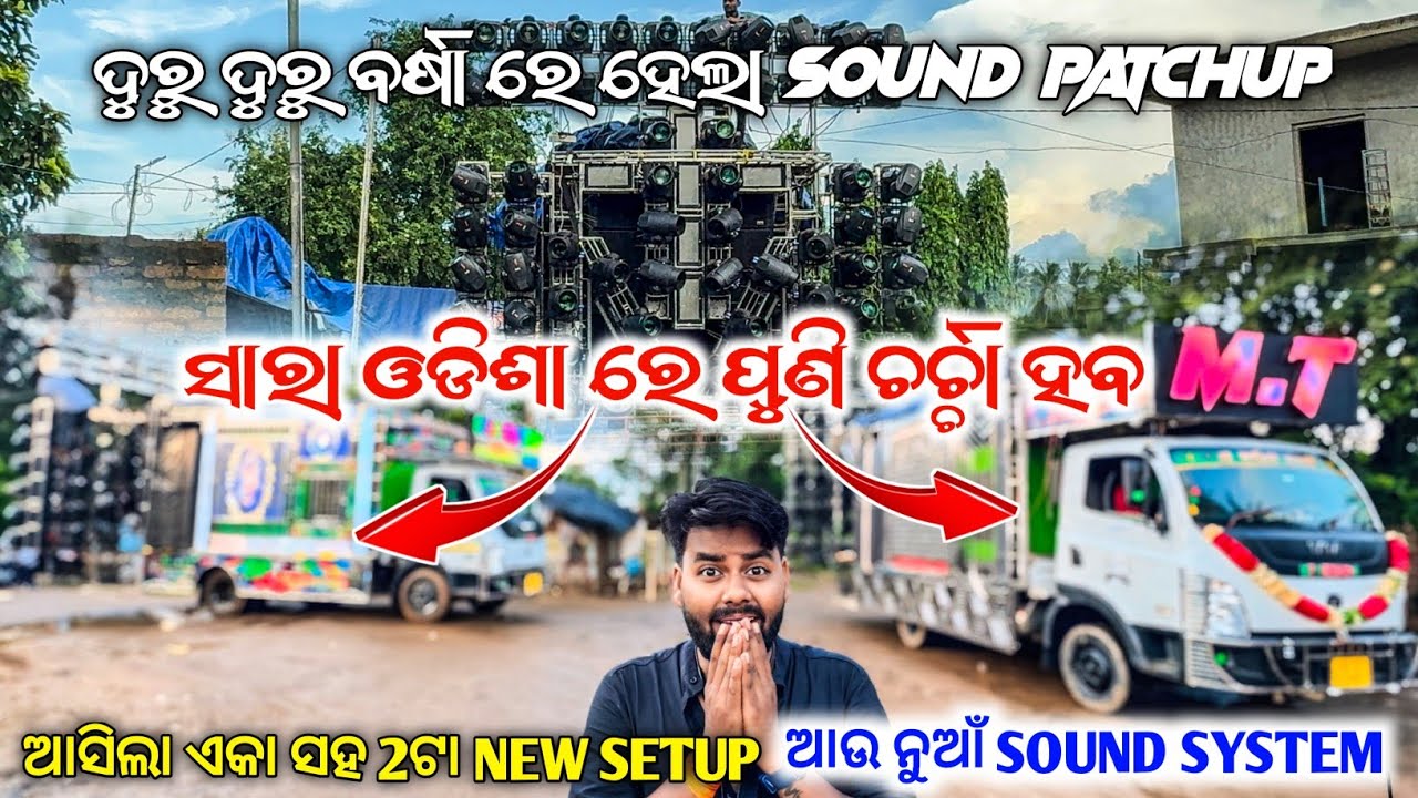 ଓଡିଶା ରେ ପୁଣି ହବ ଚର୍ଚ୍ଚା / ଏକା ସହ 2ଟା ନୁଆଁ SETUP / ଦୁରୁ ଦୁରୁ ବର୍ଷା ରେ ହେଲା SOUND ଆଉ LIGHT ପଗ୍ରାମ 