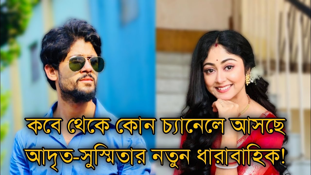 কবে থেকে কোন চ্যানেলে আসছে আদৃত-সুস্মিতার নতুন ধারাবাহিক! Adrit Roy | Susmita Dey @SBBinodonUpdate 
