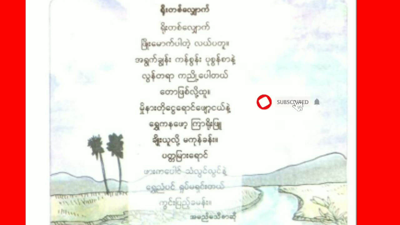 ရိုးတစ်လျှောက် ကဗျာ ရွက်ဆိုပုံ