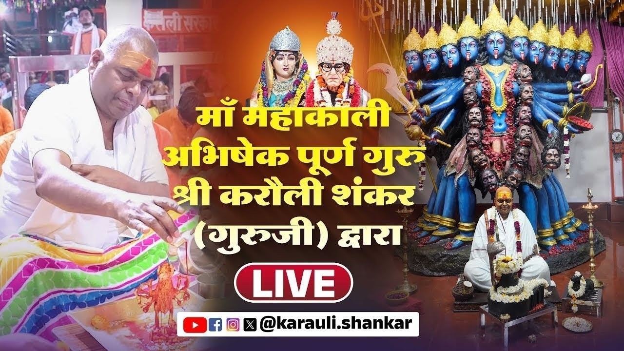 LIVE🔴 माँ महाकाली अभिषेक karauli shankar mahadev  21/02/2026