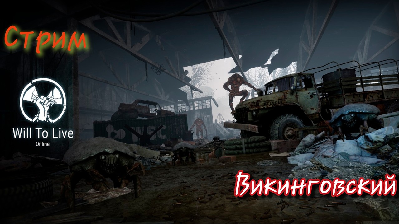 СТРИМ ПО WILL TO LIVE! Знакомство с игрой и первые впечатления!