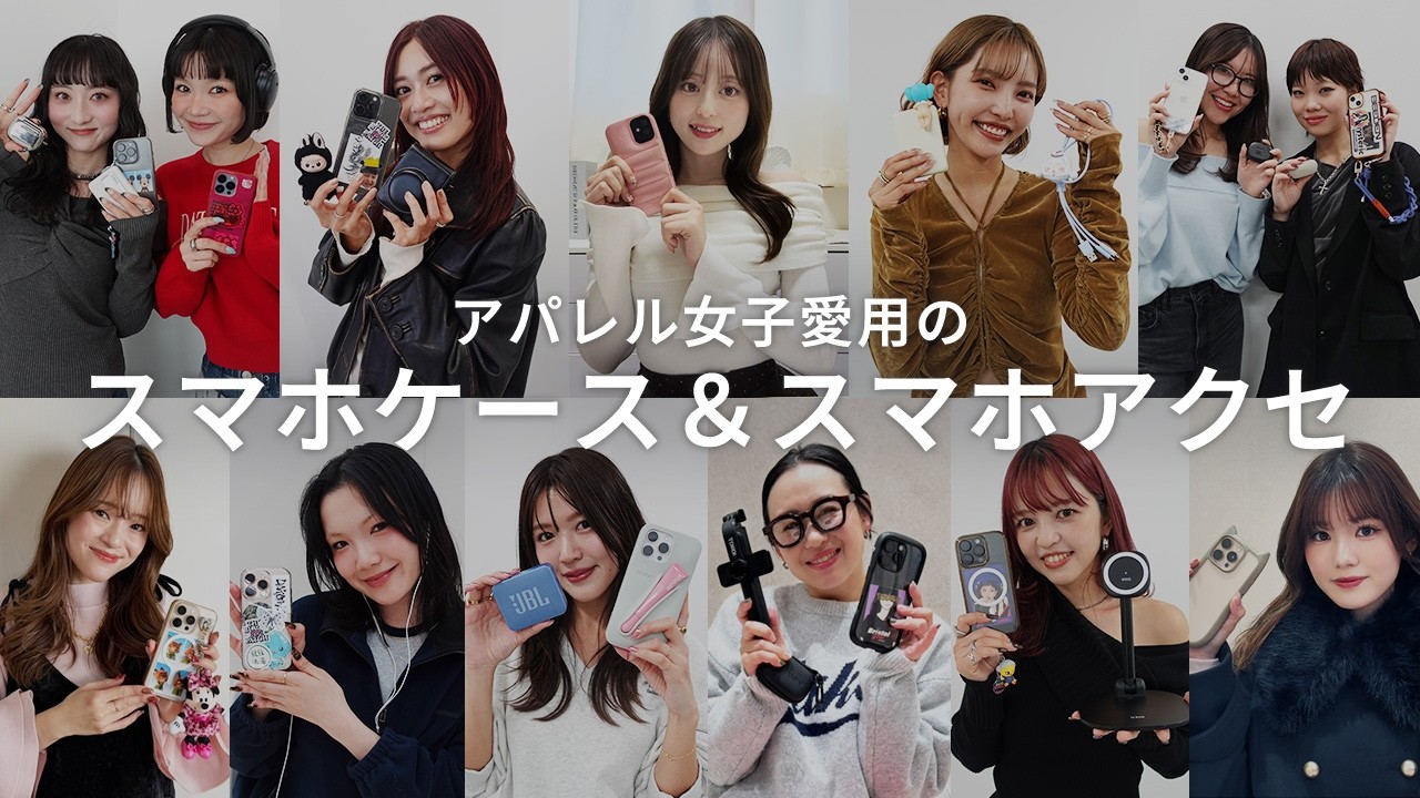 【必見👀】アパレル女子13名のスマホケース事情📱💡｜三脚・ヘッドホン・キーホルダーなど