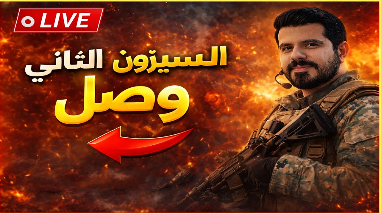 السيزون 2 انطلق ! هل هو جيد ولا ننسى الموضوع ؟ يلا نشوف