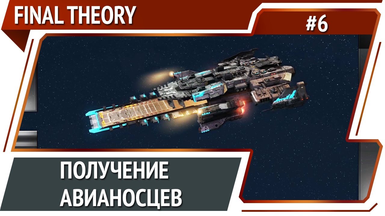 Удачная атака на Империю / Final Theory: прохождение #6