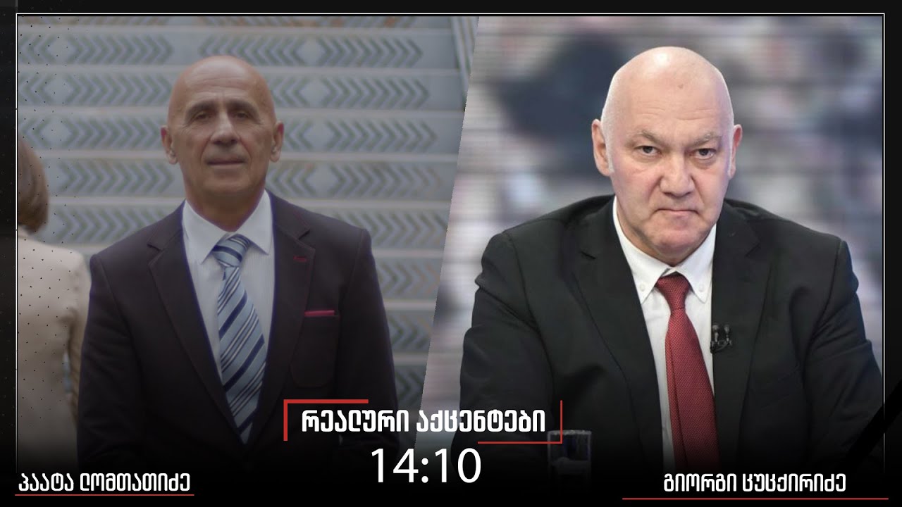 ,,რეალური აქცენტები“ პაატა ლომთათიძესთან ერთად, 19 იანვარი, 2026