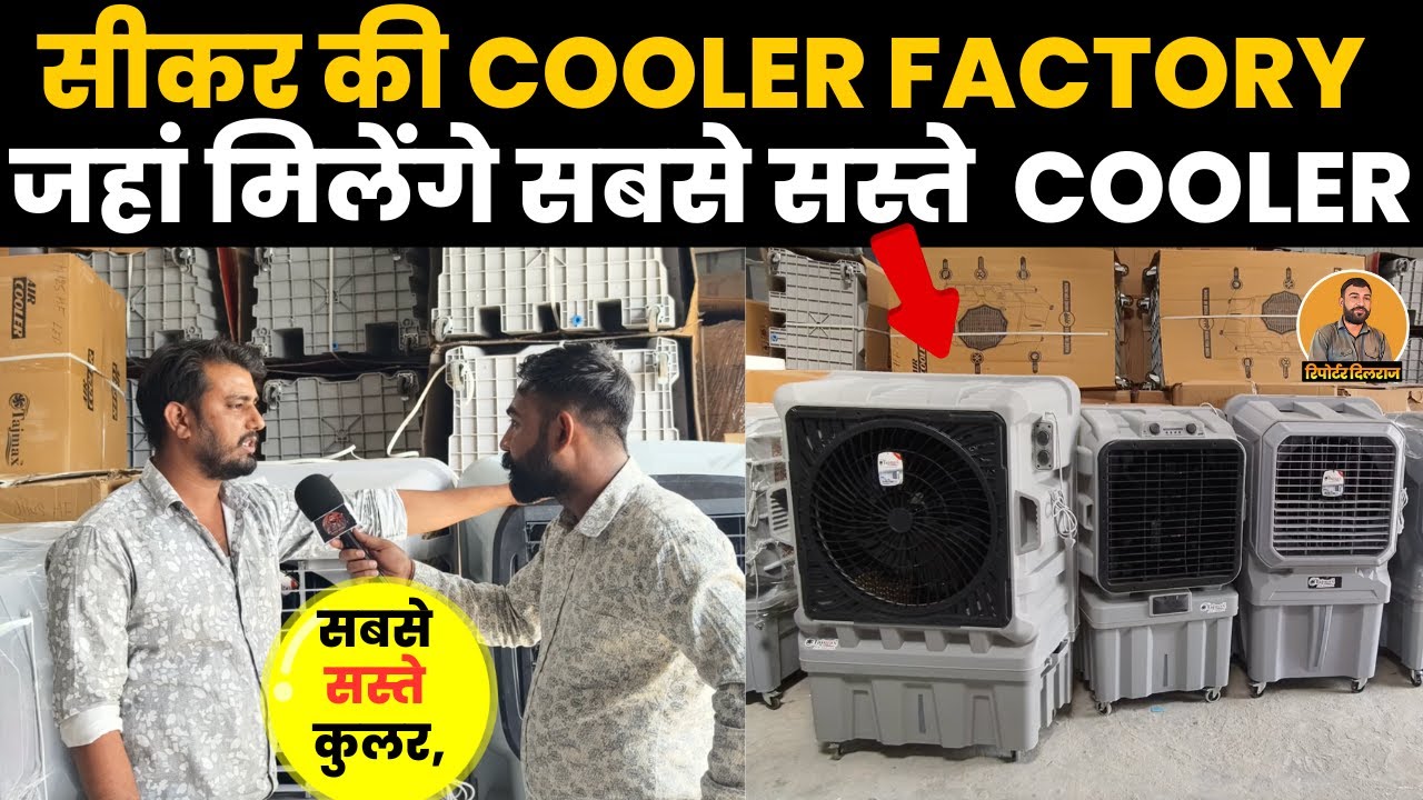 सीकर की कुलर फैक्ट्री में मिलेंगे बाजार से भी सस्ते दामों में कुलर😱 ~ Reporter Dilraj