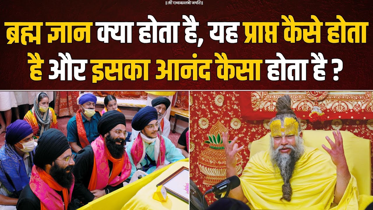 ब्रह्म ज्ञान क्या होता है, यह प्राप्त कैसे होता है और इसका आनंद कैसा होता है ? Bhajan Marg