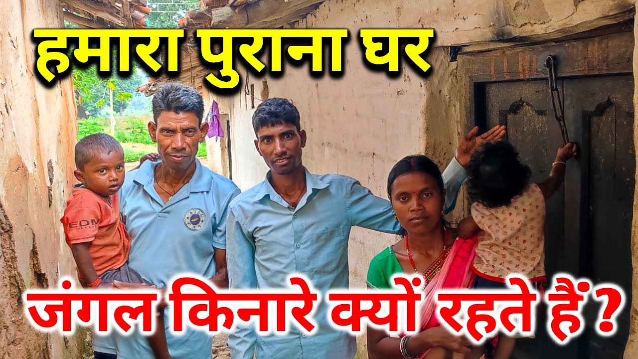 हमारा पुराना घर | हमलोग जंगल किनारे क्यों रहते हैं ? | Our Old House
