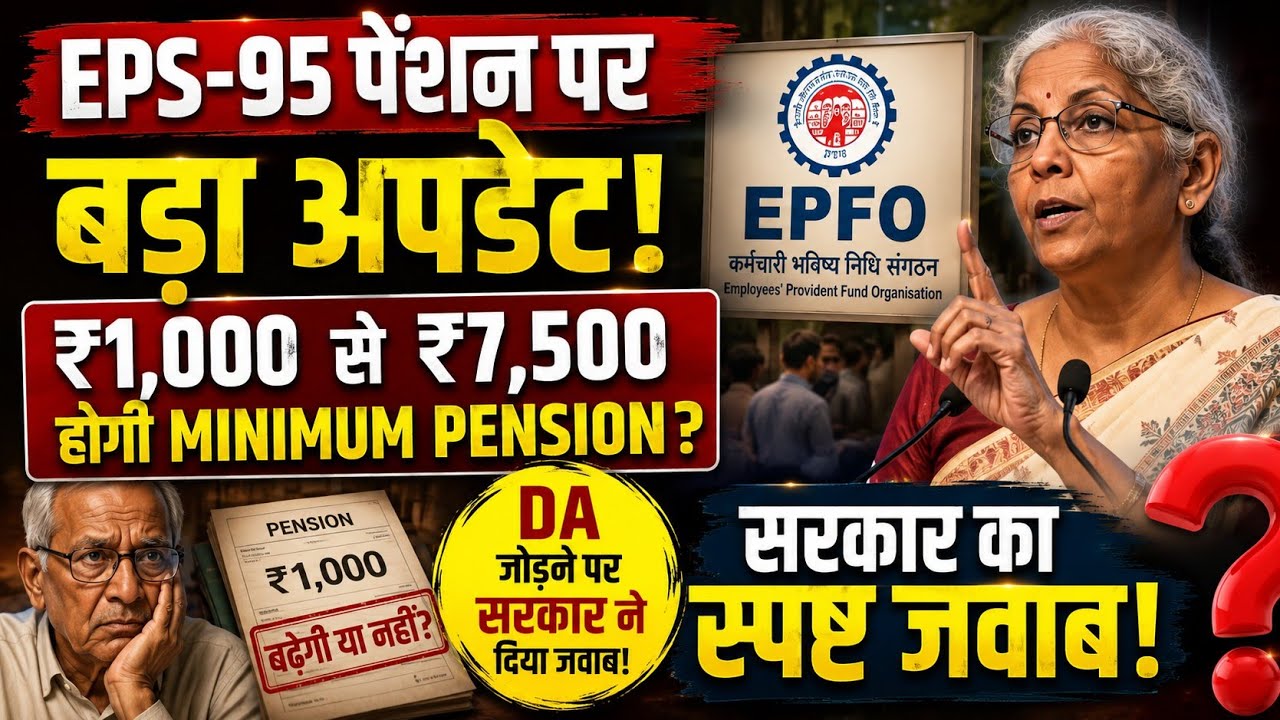 EPS-95 Pension Hike: ₹7,500 Minimum Pension और DA पर सरकार का बड़ा खुलासा ।