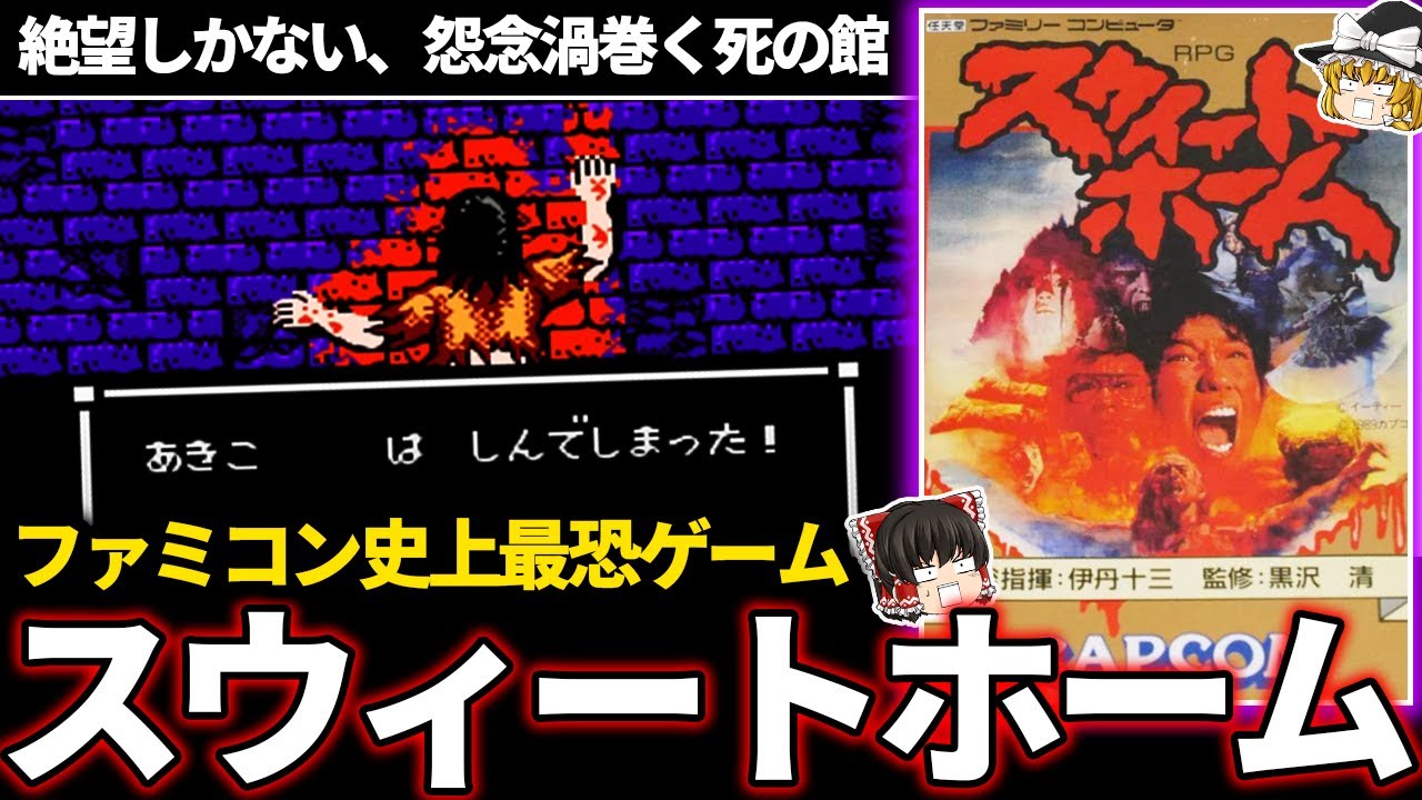 【ゆっくり鬱ゲー解説】 仲間は●んだら生き返らない！？映画をもとにしたFCゲーム【ホラゲー】【スウィートホーム】