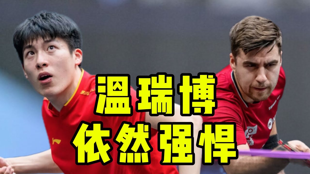 新年来势汹汹！国乒新星温瑞博3-1力克达科 强势通关挺进决赛！#国球乒乓 #乒乓 #乒乓球 #wtt #tabletennis