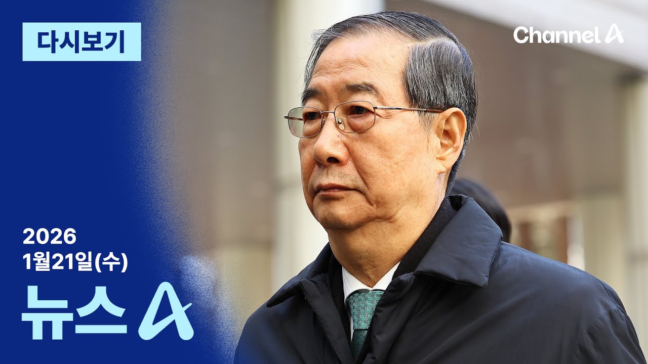 [다시보기] “12·3 계엄은 내란”…법원 첫 판단 │2026년 1월 21일 뉴스A