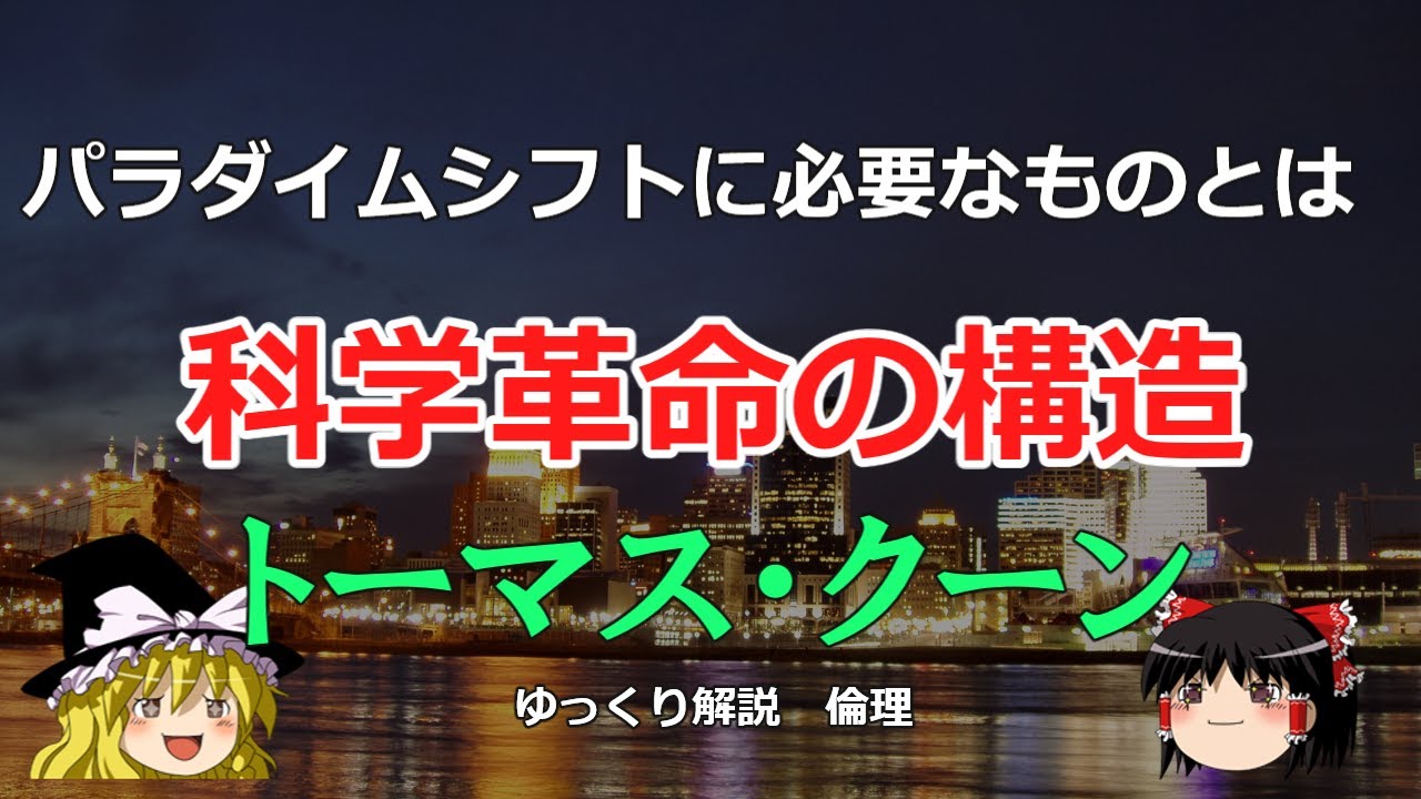 パラダイムシフトとは　クーン　科学革命の構造【#ゆっくり解説　#倫理】