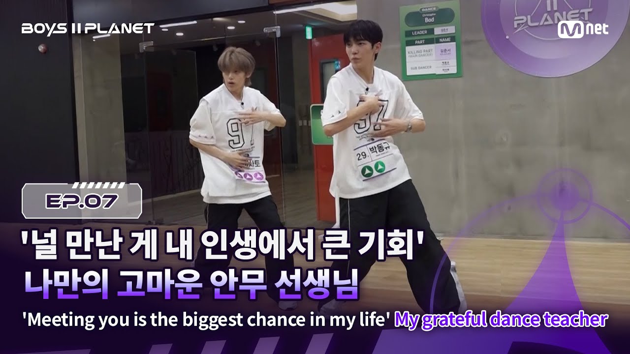 [EN] [BOYS ll PLANET/7회] '널 만난 게 내 인생에서 큰 기회' 나만의 고마운 안무 선생님 | Mnet 250828 방송