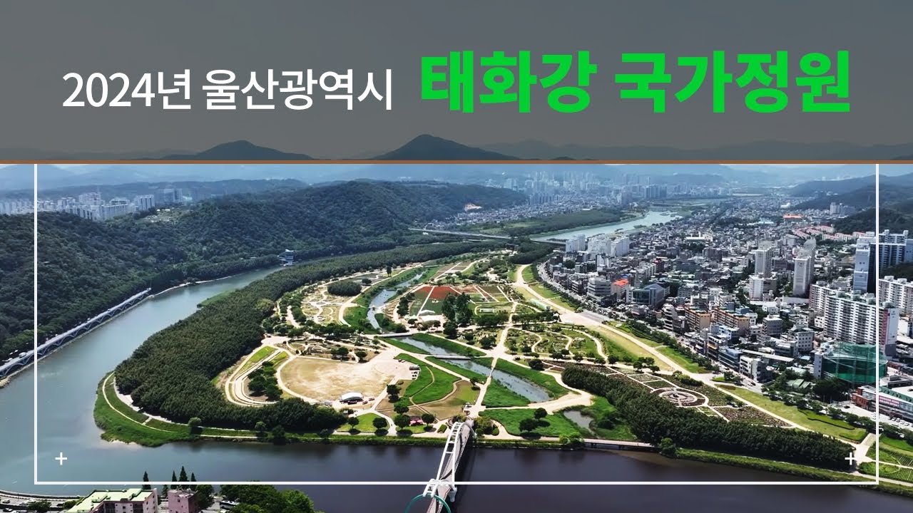 2024년 울산광역시 태화강 국가정원