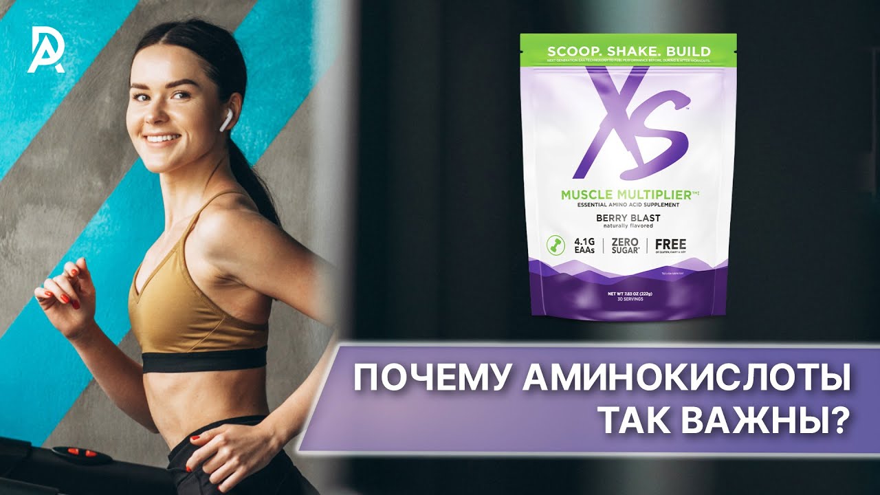 ПОЧЕМУ АМИНОКИСЛОТЫ ТАК ВАЖНЫ❓ XS Muscle Multiplier Аминокислотный комплекс ✨