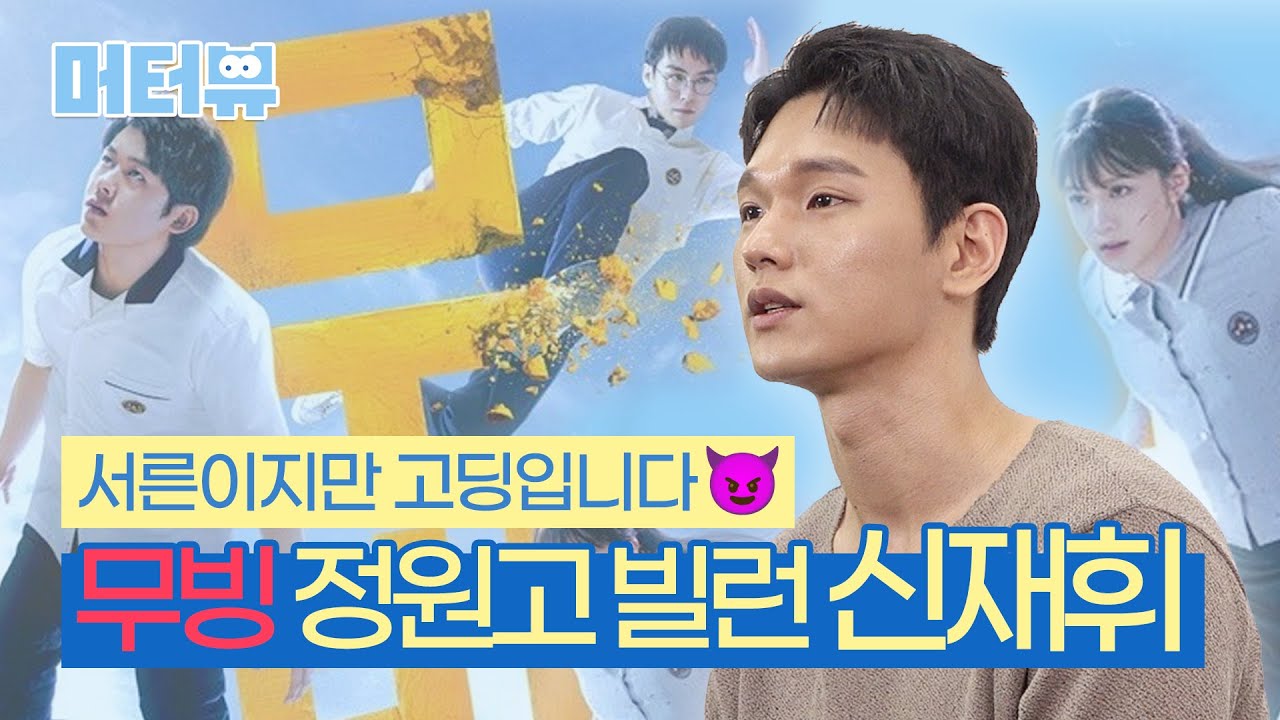 [SUB] 디즈니+ 무빙 빌런 걔 '신재휘'가 푸는 정원고 썰😳｜MOVING, Disneyplus [머터뷰]