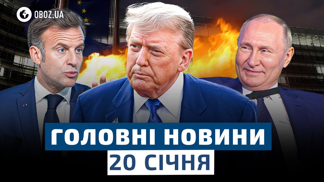 🔥 ТРАМП КИНУВ ВИКЛИК ЄС: неочікувана заява з США сколихнула Європу | НОВИНИ 20 січня