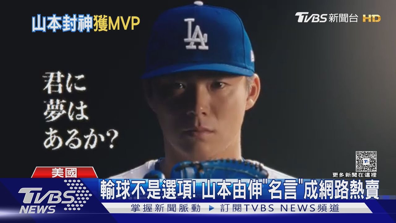 從小跟班到道奇王牌! 山本由伸世界大賽3勝 堪比巨怪強森｜TVBS新聞 @TVBSNEWS01