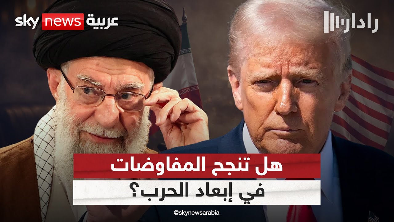 إيران وأميركا على طاولة المفاوضات.. هل تم إبعاد شبح الحرب؟ | #رادار