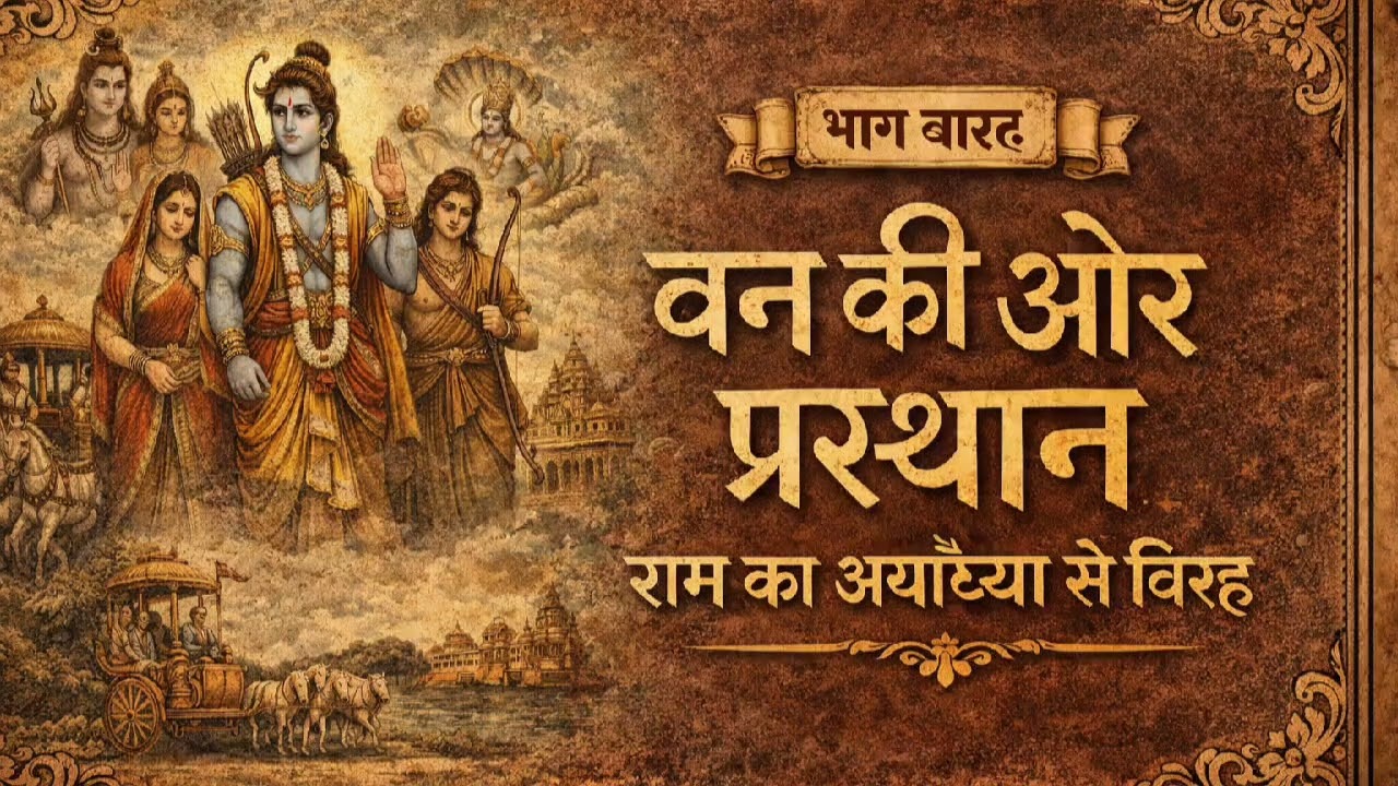 पार्ट-12 : वन की ओर प्रस्थान — राम का अयोध्या से विरहThe Sacred Journey to the Forest pauranik katha