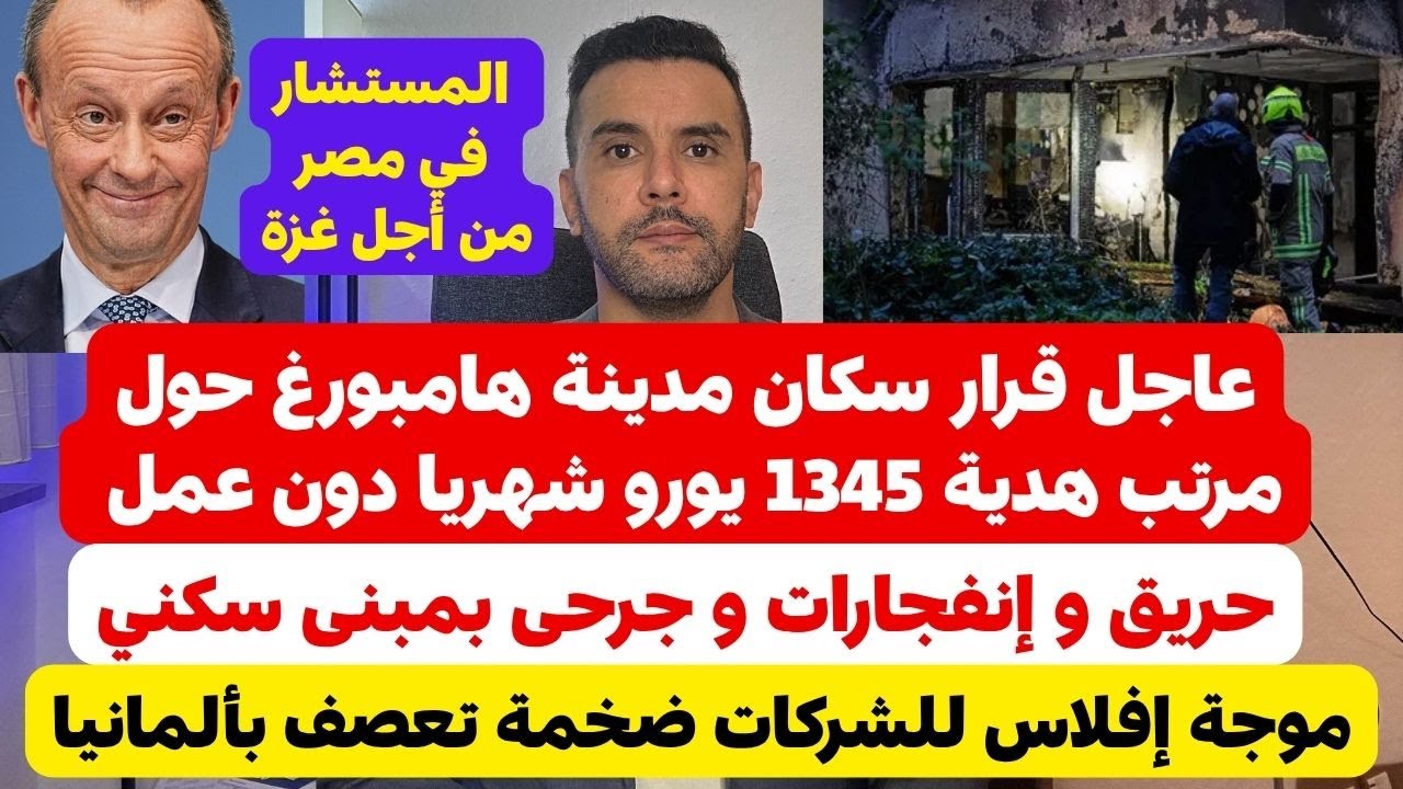 أخبار ألمانيا || نتائج الإستفتاء الخاص بهدية 1345 يورو شهريا بدون عمل 