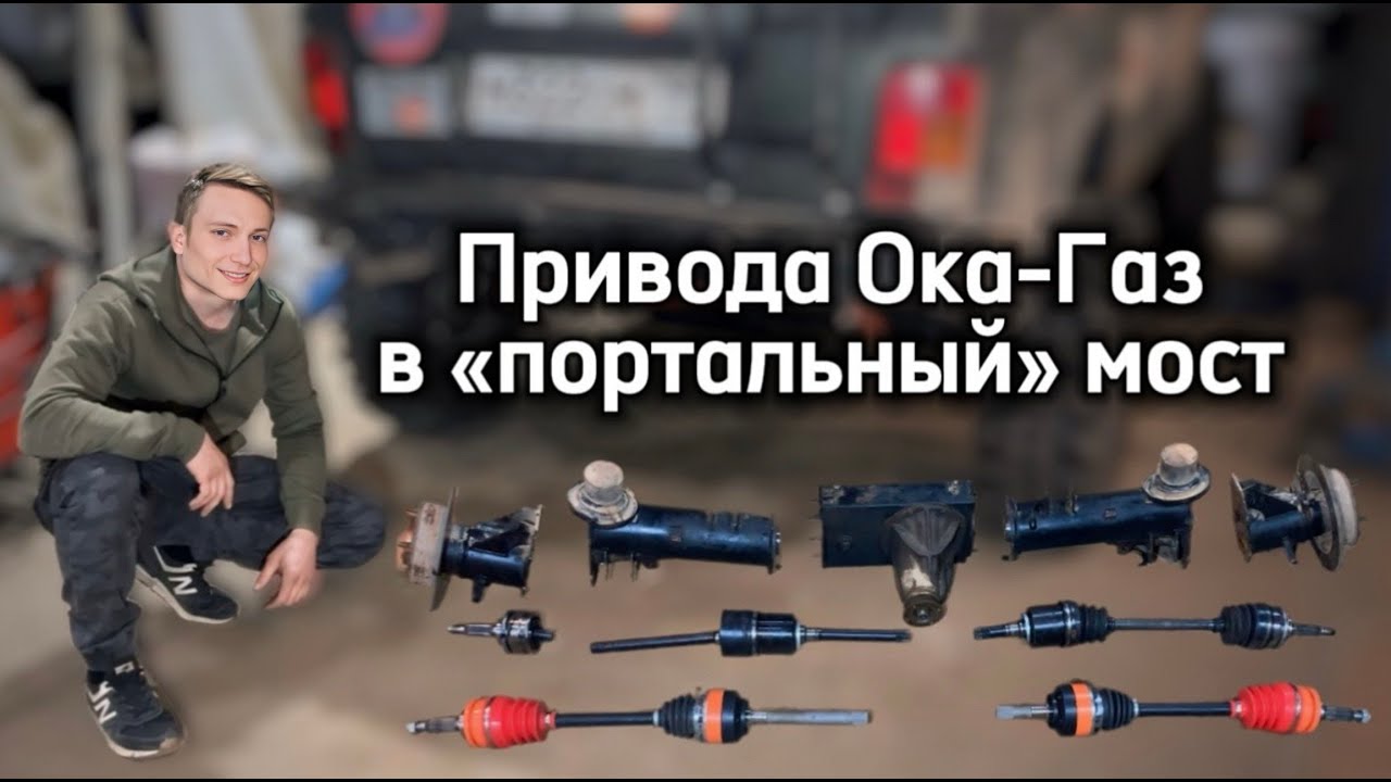 Привода Ока-Газ в «портальный» мост AUTOGUR73 – поломка БелМаг, сравнение с Ока-Газ, доработка моста