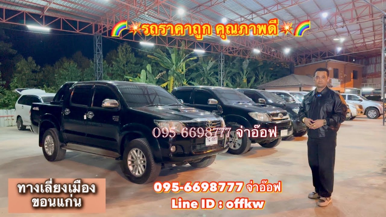 รถมือสองราคาถูก จ่าอ๊อฟ ศิลา คาร์เซ็นเตอร์ โทร : 095-6698777 จ่าอ๊อฟ