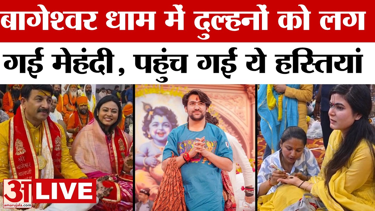 Baba Bageshwar LIVE: बागेश्वर 300 बेटियों की शादी की तैयारी, दुल्हन को हल्दी लगाई गई | Kanya Vivah