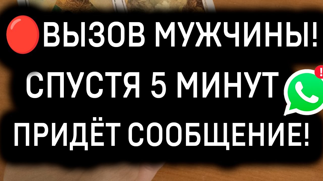 🔥РАБОТАЕТ 300%! МОЛНИЕНОСНЫЙ ВЫЗОВ МУЖЧИНЫ ЗА 5 МИНУТ!