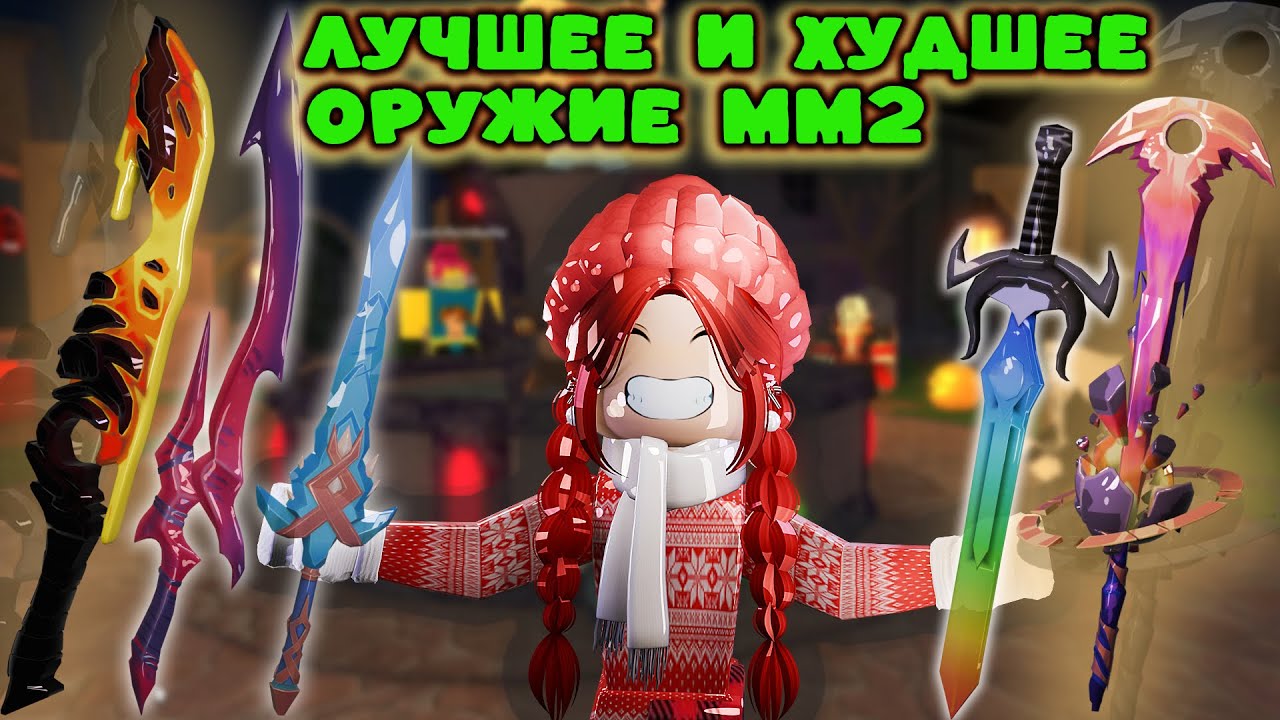 САМОЕ ХУДШЕЕ И САМОЕ ЛУЧШЕЕ ОРУЖИЕ ММ2💥