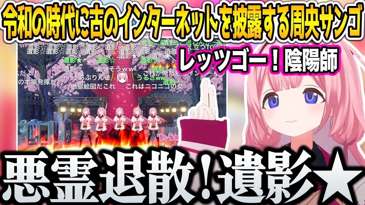 誕生日3Dライブでやりたい放題!!令和の時代に古のインターネットを披露する周央サンゴ【にじさんじ/切り抜き】