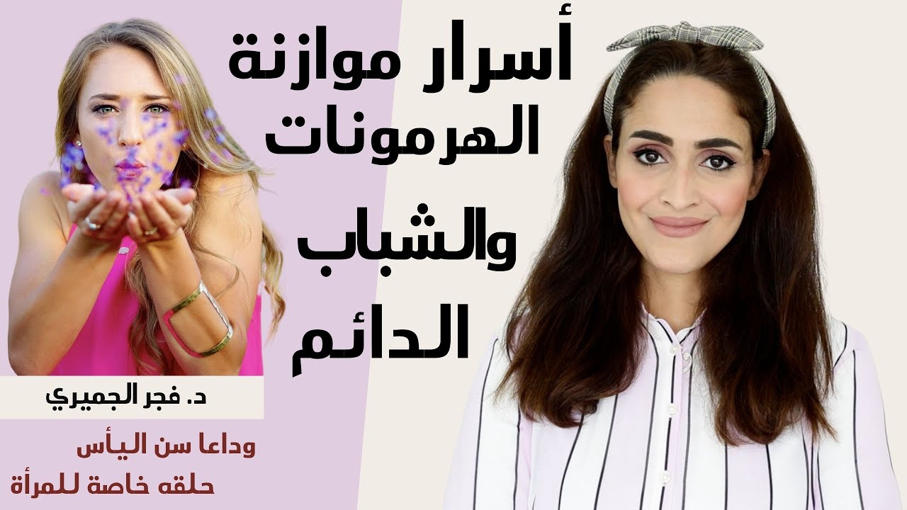 صحه المرأه بعد سن الخمسين| كيف تحافظي على شبابك لوقت اطول