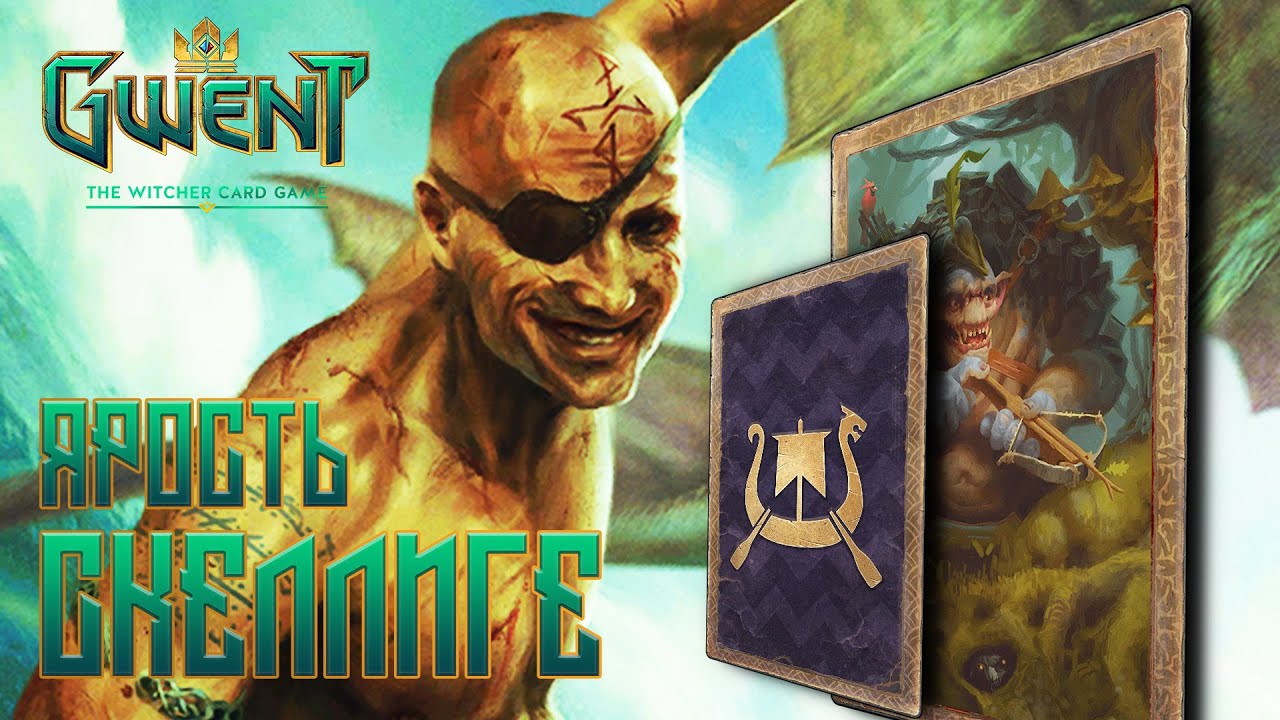 Гвинт / Gwent — Гайд на колоду Скеллиге Ярость Отцеубийцы с Лавком (жажда крови). Обновление 5.2.1