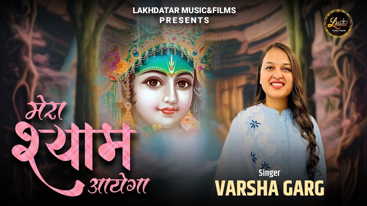Mera Shyam Aayega || Varsha Garg || भक्ति कर ले मुसीबत में ये काम आयेगा || Latest Shyam Bhajan 2024