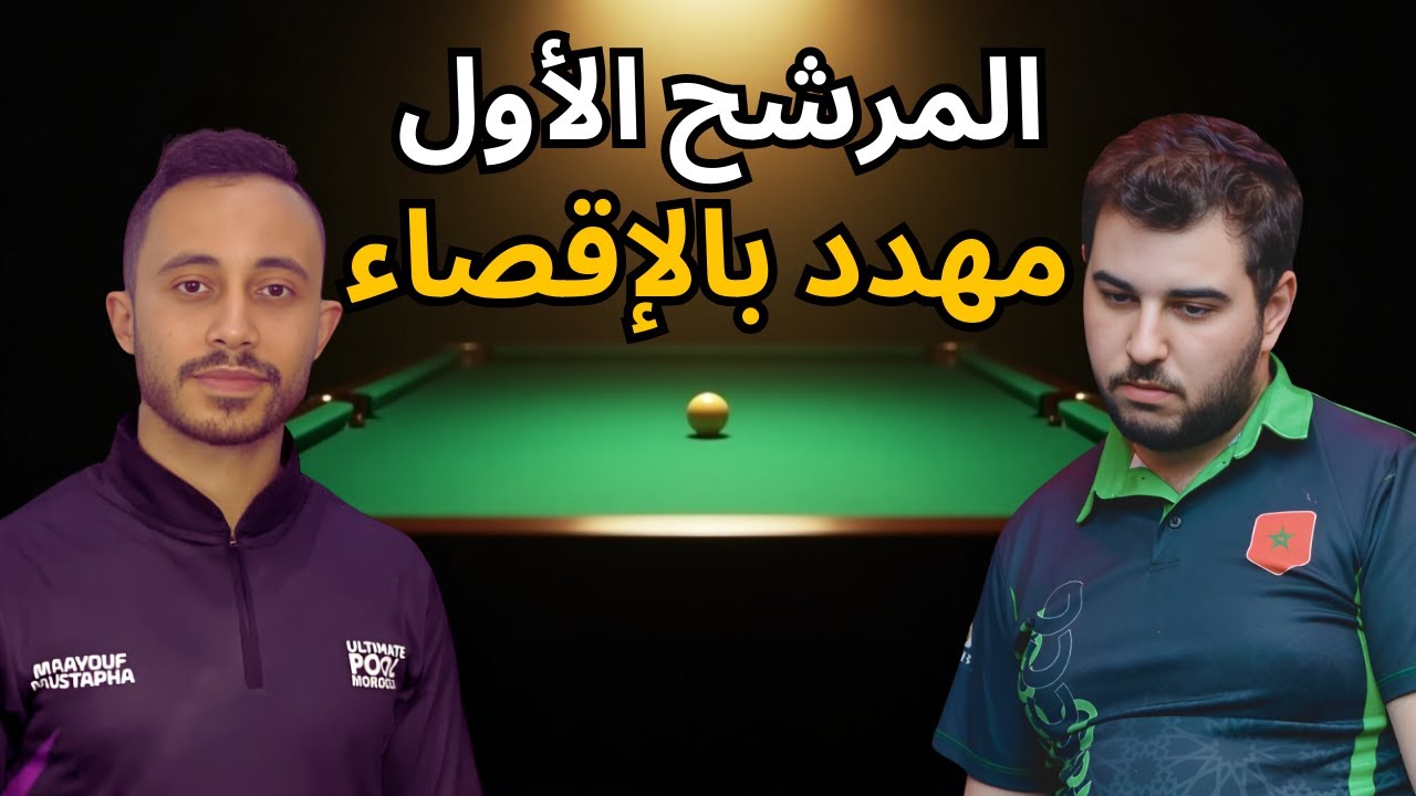 🎱 الإقصائيات الأولى المؤهلة لبطولة العالم 2025 |الدور الثاني| Soulaine Ouzzaouit VS Maayouf Mustapha