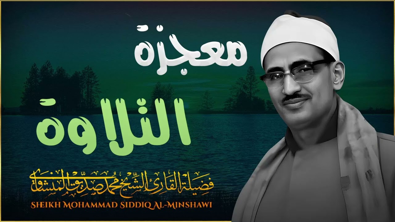 تلاوة عجيبة مهيبة عذبة تملئ القلوب خشوعا للشيخ محمد صديق المنشاوي رحمه الله ✦ إبداعات