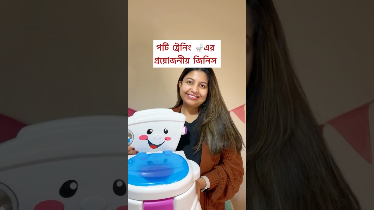 Potty training must haves #bangladeshivlogger #pottytraining #pottytrainingtips