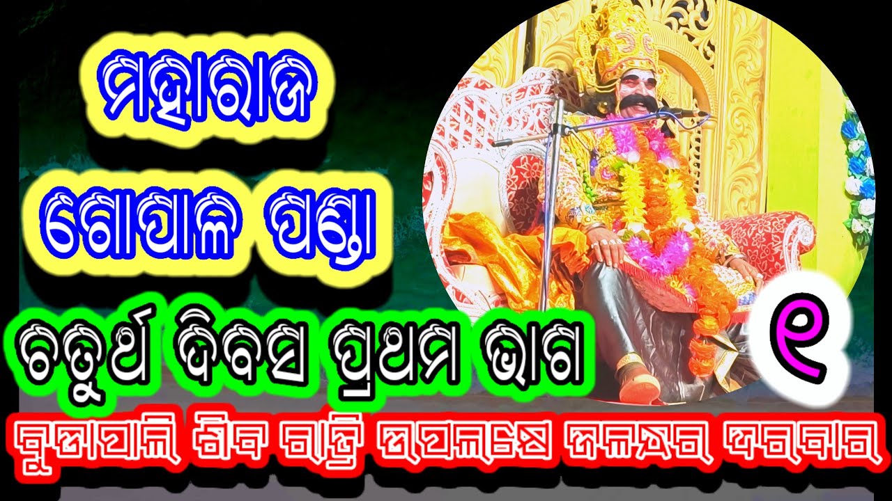 JALANDAR DARBAR BUDAPALI #GOPALPANDA DARBAR || BHAKTIKATHAKATAPALI ||