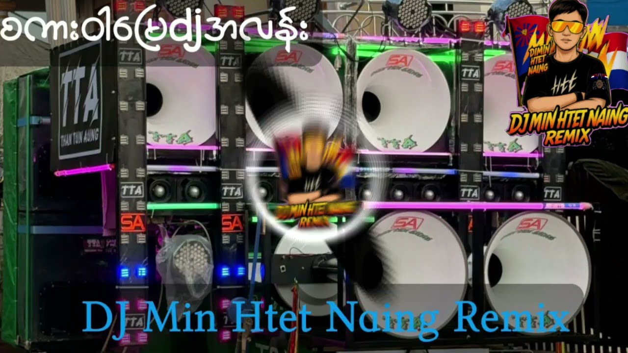 စကားဝါမြေdjအလန်း🔰🔰DJMinHtetNaingRemix🔰🔰⚡bass power⚡