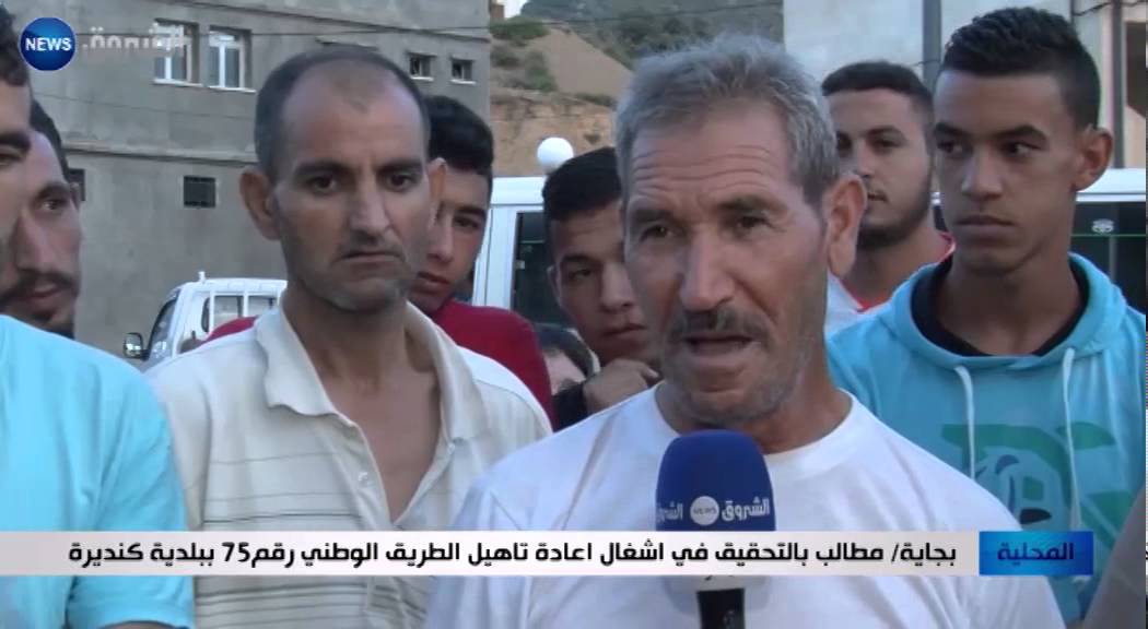 بجاية: مطالب بالتحقيق في أشغال إعادة تأهيل الطريق الوطني رقم 75 ببلدية كنديرة