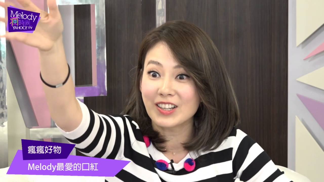 Melody每天必用的口紅，百貨公司秒殺款就是這一支！【Yahoo TV  Melody瘋時尚】