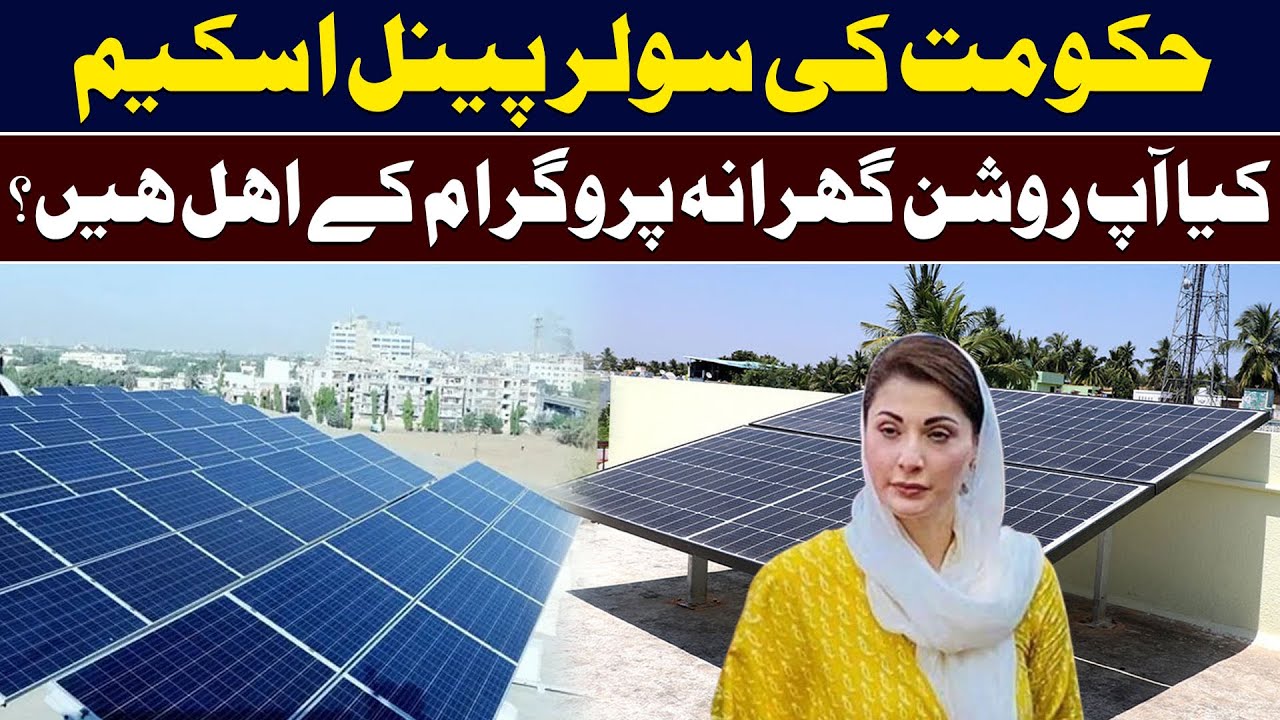 CM Punjab solar scheme | Kya Ap Roshan gharana Program Ky Ehal hain | Daily Mumtaz