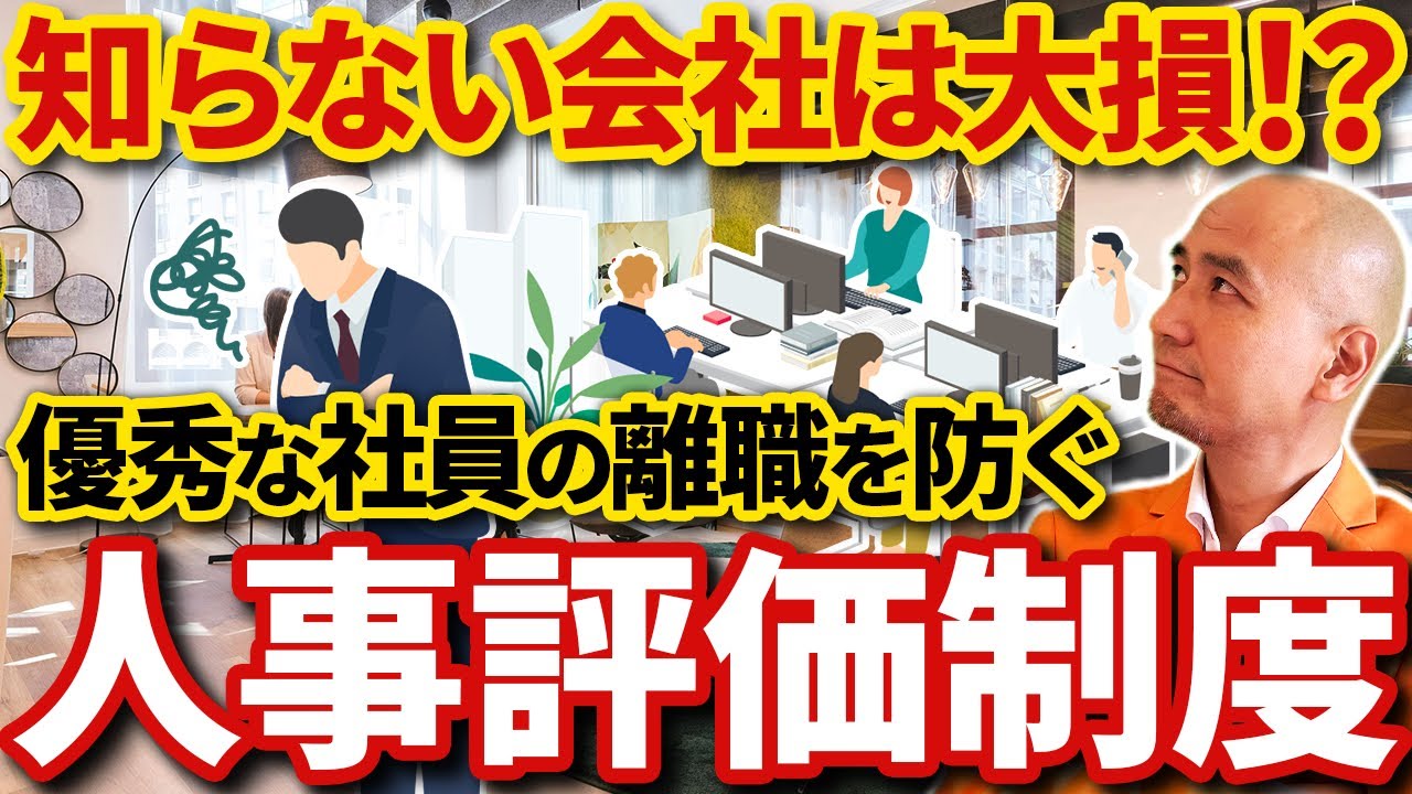 【完全攻略】人事評価制度を変えたら離職が激減した！“辞めない組織”の設計と運用の極意を解説【人事評価/組織開発/離職防止】