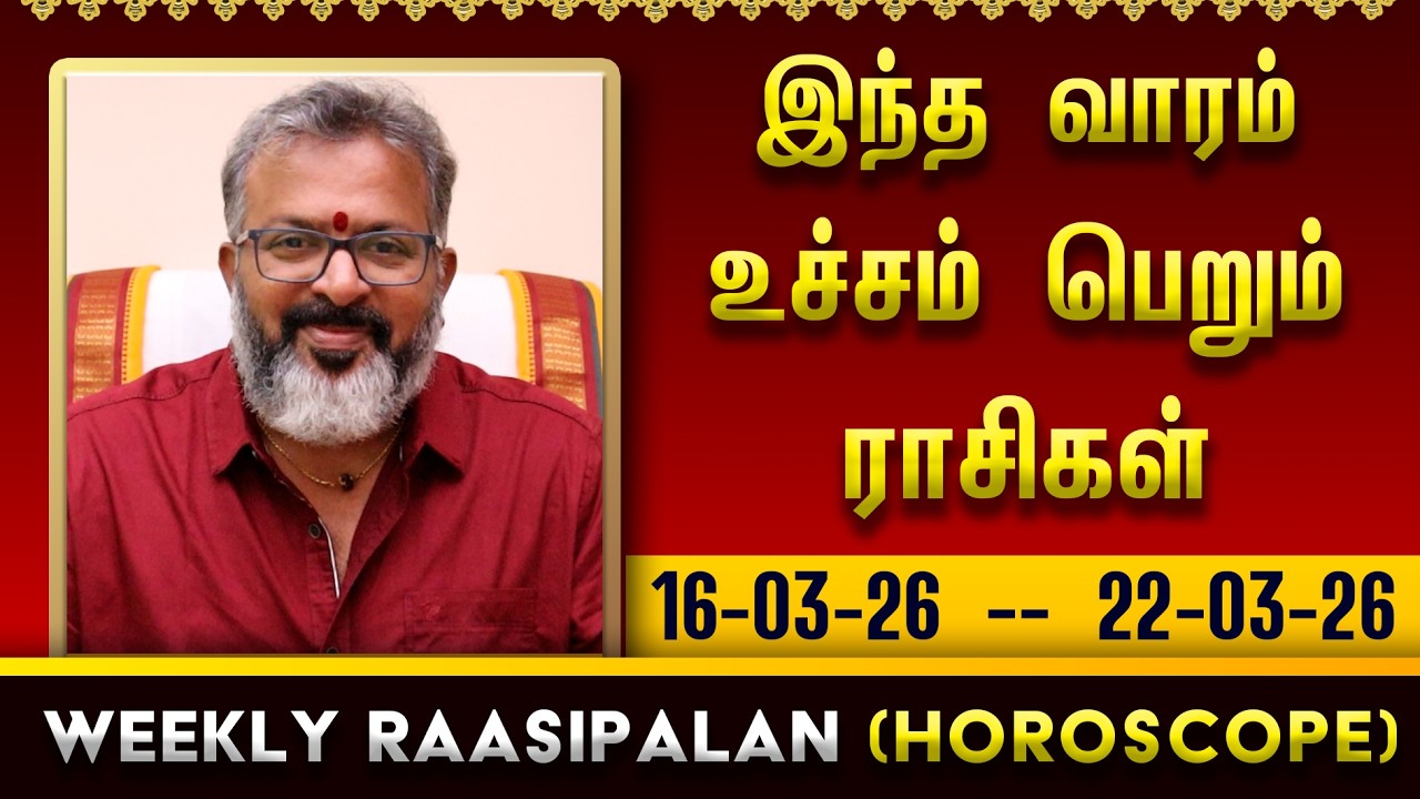 வார ராசி பலன் - (Mar 16 - Mar 22) - உச்சம் பெறும் ராசிகள் - weekly raasipalan #raasipalan #jodhidam