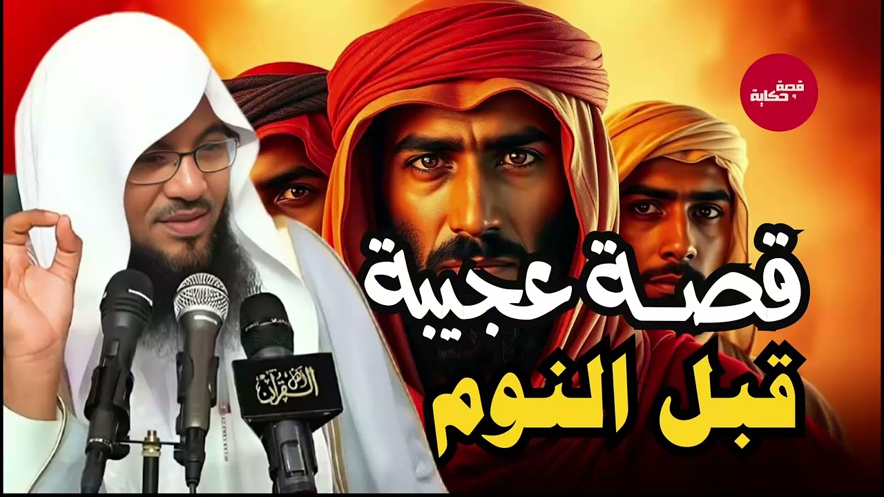 أجمل قصة ممكن تسمعها في حياتك  للشيخ  محمد الشنقيطي