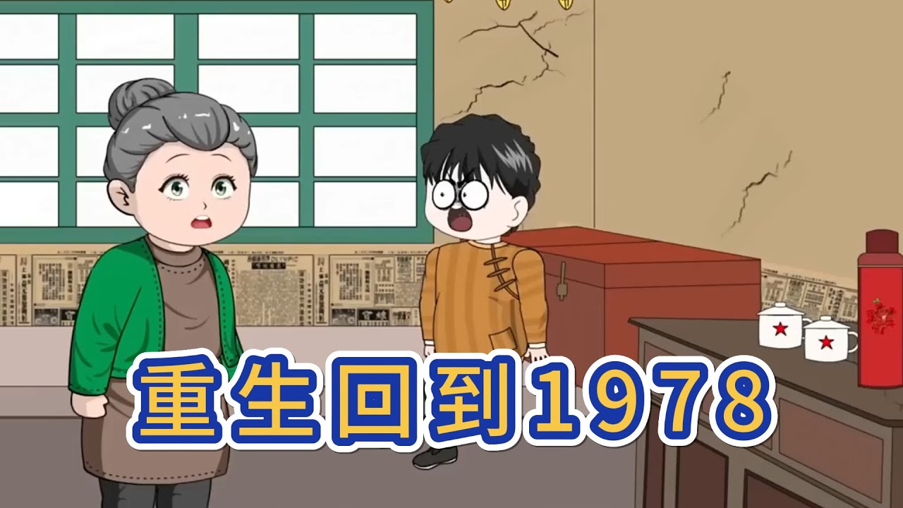 都市动画 | 《重生回到1978》一事無成的中年男重生1978年，欲彌補遺憾、拉親人出困境、抓機遇，卻因四十年閱歷太過優秀，難掩鋒芒藏於人羣！#糖寶動畫