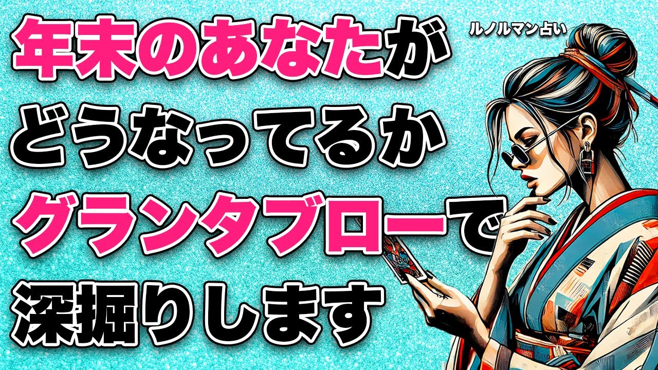 グランタブローで深掘りします🦸‍♀️年末のあなたはどうなってる？全力タロット・ルノルマン鑑定【タロット占い・ルノルマン占い】