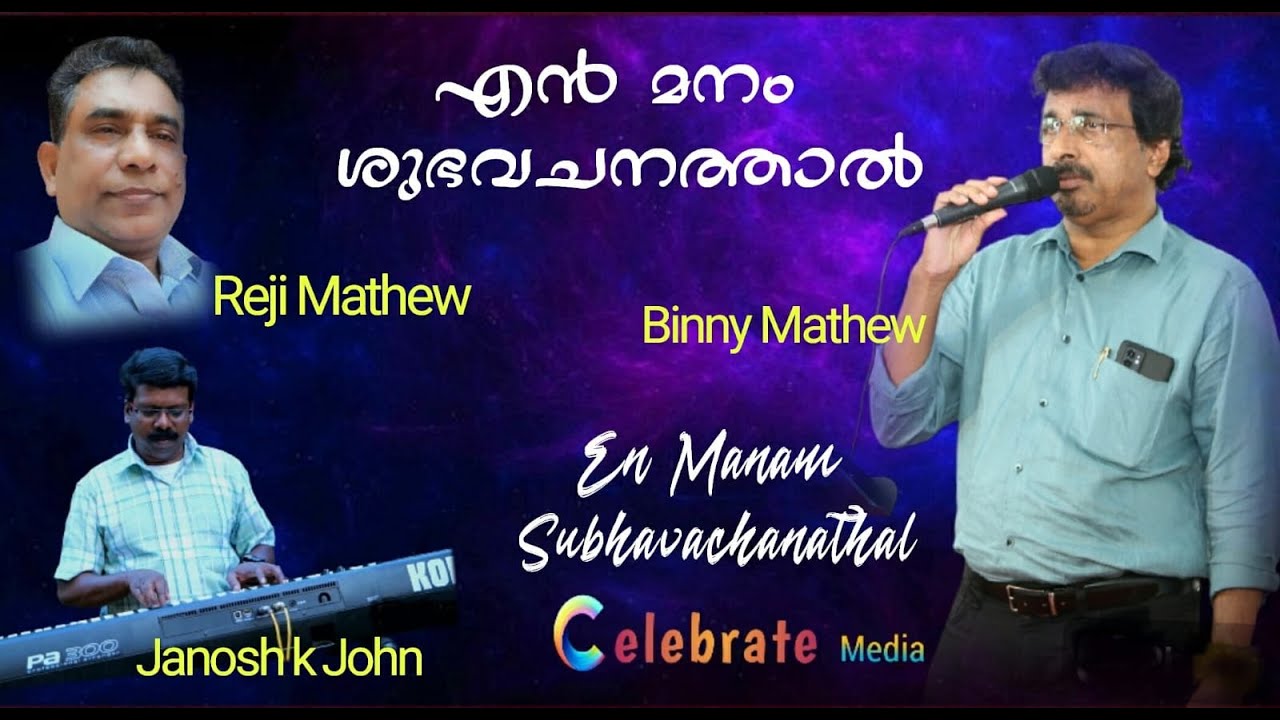 EN MANAM SUBHA VACHANATHAL | എൻ മനം ശുഭ വചനത്താൽ | BINNY MATHEW | REJI MATHEW | JANOSH