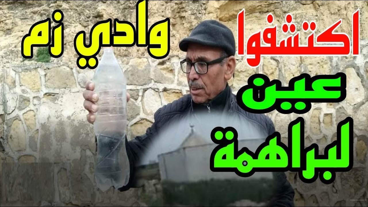 اكتشفوا تاريخ عين البراهمة اسماعلة بضواحي وادي زم خريبكة